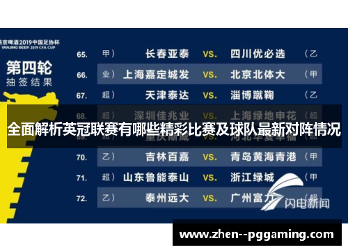 全面解析英冠联赛有哪些精彩比赛及球队最新对阵情况