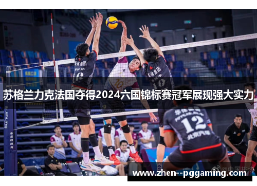 苏格兰力克法国夺得2024六国锦标赛冠军展现强大实力