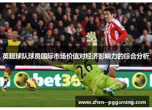 英超球队球员国际市场价值对经济影响力的综合分析