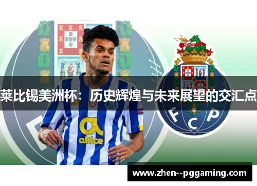 莱比锡美洲杯:历史辉煌与未来展望的交汇点 莱比锡美洲杯:历史辉煌与未来展望的交汇点