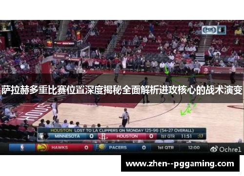 萨拉赫多重比赛位置深度揭秘全面解析进攻核心的战术演变