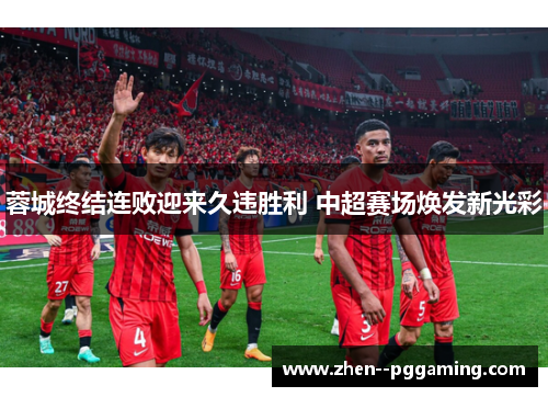 蓉城终结连败迎来久违胜利 中超赛场焕发新光彩