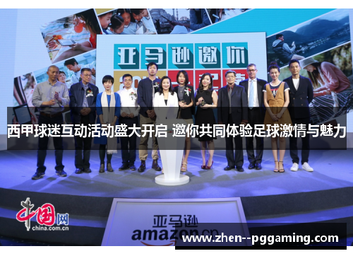西甲球迷互动活动盛大开启 邀你共同体验足球激情与魅力 西甲球迷互动活动盛大开启 邀你共同体验足球激情与魅力