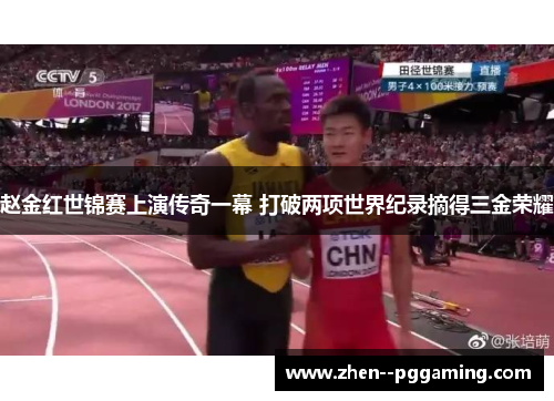 赵金红世锦赛上演传奇一幕 打破两项世界纪录摘得三金荣耀 赵金红世锦赛上演传奇一幕 打破两项世界纪录摘得三金荣耀