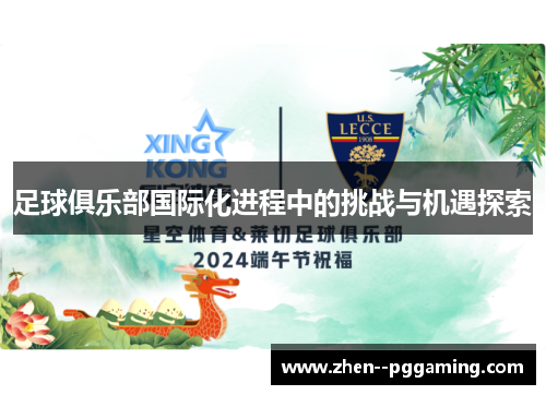 足球俱乐部国际化进程中的挑战与机遇探索 足球俱乐部国际化进程中的挑战与机遇探索