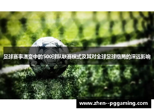 足球赛事演变中的500球队联赛模式及其对全球足球格局的深远影响 足球赛事演变中的500球队联赛模式及其对全球足球格局的深远影响