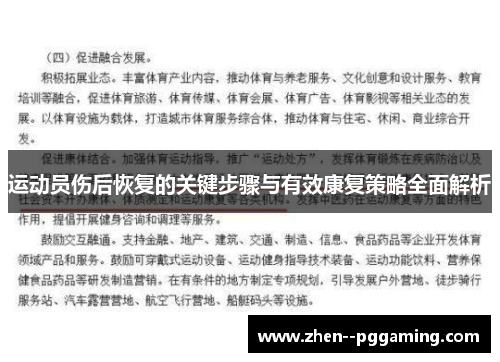 运动员伤后恢复的关键步骤与有效康复策略全面解析