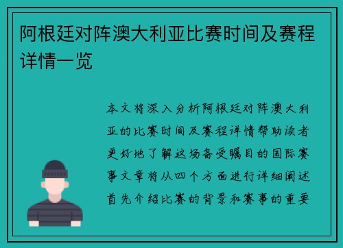 阿根廷对阵澳大利亚比赛时间及赛程详情一览 阿根廷对阵澳大利亚比赛时间及赛程详情一览
