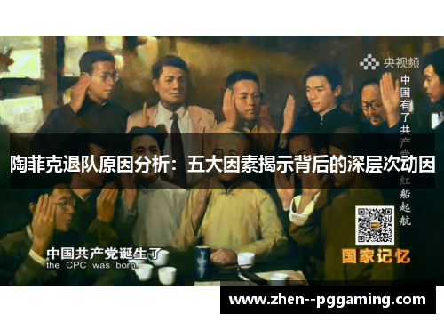 陶菲克退队原因分析:五大因素揭示背后的深层次动因 陶菲克退队原因分析:五大因素揭示背后的深层次动因