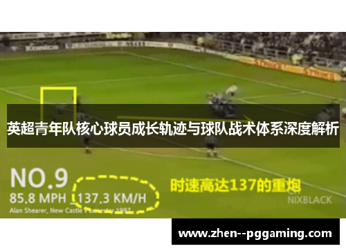 英超青年队核心球员成长轨迹与球队战术体系深度解析