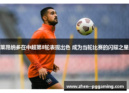 莱昂纳多在中超第8轮表现出色 成为当轮比赛的闪耀之星