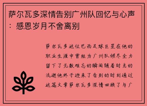萨尔瓦多深情告别广州队回忆与心声：感恩岁月不舍离别