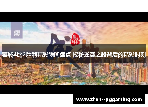 蓉城4比2胜利精彩瞬间盘点 揭秘逆袭之路背后的精彩时刻