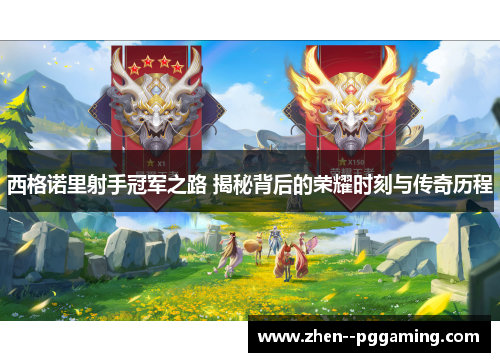 西格诺里射手冠军之路 揭秘背后的荣耀时刻与传奇历程