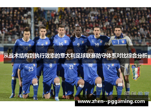 从战术结构到执行效率的意大利足球联赛防守体系对比综合分析