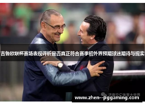 吉鲁欧联杯赛场表现评析是否真正符合赛季初外界预期球迷期待与现实