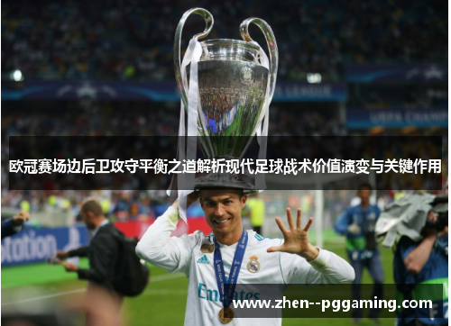 欧冠赛场边后卫攻守平衡之道解析现代足球战术价值演变与关键作用 欧冠赛场边后卫攻守平衡之道解析现代足球战术价值演变与关键作用