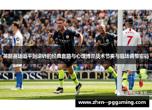 英超赛场追平到逆转的经典套路与心理博弈战术节奏与临场调整密码