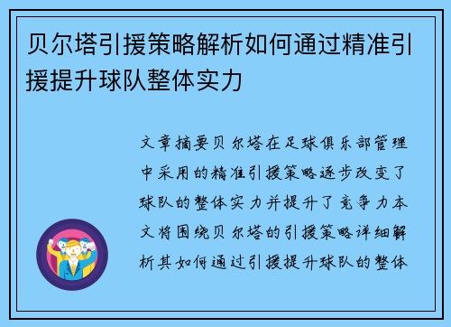 贝尔塔引援策略解析如何通过精准引援提升球队整体实力