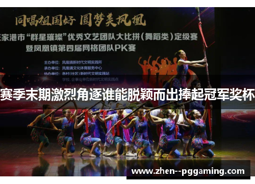 赛季末期激烈角逐谁能脱颖而出捧起冠军奖杯 赛季末期激烈角逐谁能脱颖而出捧起冠军奖杯