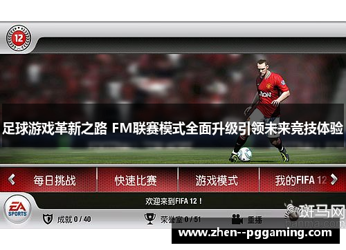 足球游戏革新之路 FM联赛模式全面升级引领未来竞技体验