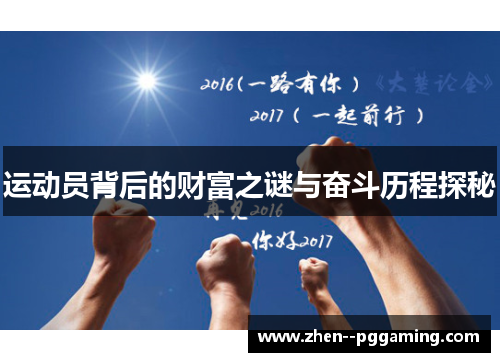 运动员背后的财富之谜与奋斗历程探秘 运动员背后的财富之谜与奋斗历程探秘