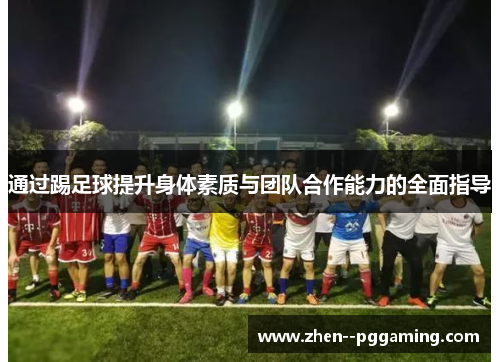 通过踢足球提升身体素质与团队合作能力的全面指导