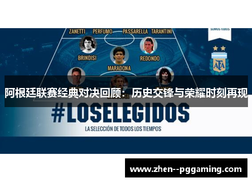 阿根廷联赛经典对决回顾：历史交锋与荣耀时刻再现