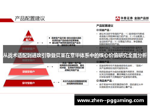 从战术适配到进攻引擎登贝莱在意甲体系中的核心价值研究全面分析
