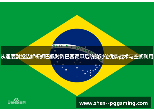 从速度到终结解析姆巴佩对阵巴西德甲后防的对位优势战术与空间利用 从速度到终结解析姆巴佩对阵巴西德甲后防的对位优势战术与空间利用
