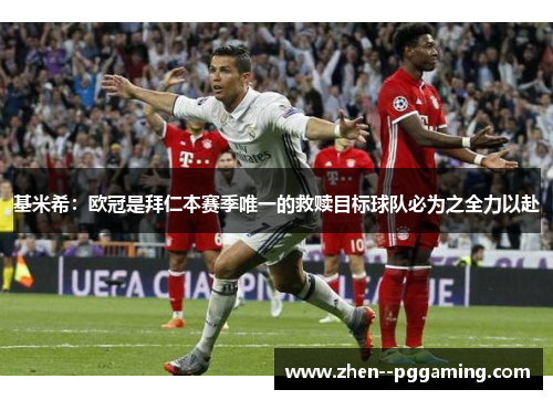 基米希：欧冠是拜仁本赛季唯一的救赎目标球队必为之全力以赴