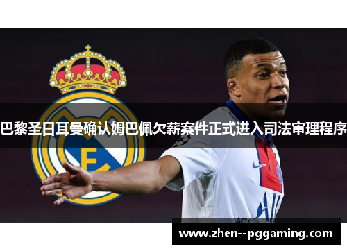 巴黎圣日耳曼确认姆巴佩欠薪案件正式进入司法审理程序