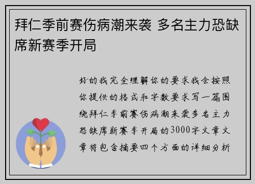 拜仁季前赛伤病潮来袭 多名主力恐缺席新赛季开局