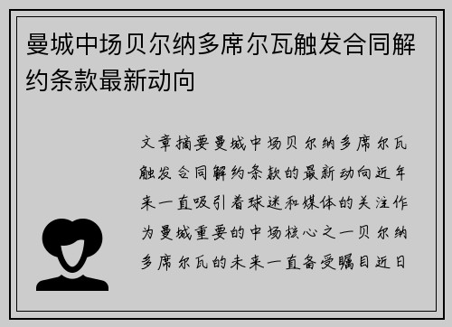 曼城中场贝尔纳多席尔瓦触发合同解约条款最新动向