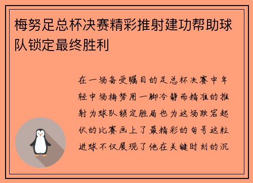 梅努足总杯决赛精彩推射建功帮助球队锁定最终胜利