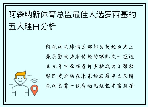 阿森纳新体育总监最佳人选罗西基的五大理由分析 阿森纳新体育总监最佳人选罗西基的五大理由分析
