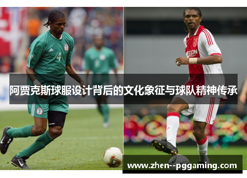 阿贾克斯球服设计背后的文化象征与球队精神传承