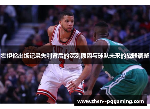 霍伊伦出场记录失利背后的深刻原因与球队未来的战略调整