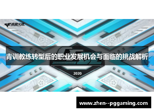 青训教练转型后的职业发展机会与面临的挑战解析