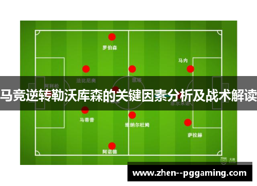 马竞逆转勒沃库森的关键因素分析及战术解读