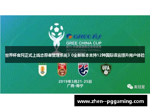 世界杯官网正式上线志愿者管理系统3 0全新版本支持12种国际语言提升用户体验 世界杯官网正式上线志愿者管理系统3 0全新版本支持12种国际语言提升用户体验