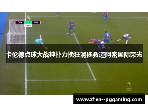 卡伦德点球大战神扑力挽狂澜拯救迈阿密国际荣光 卡伦德点球大战神扑力挽狂澜拯救迈阿密国际荣光