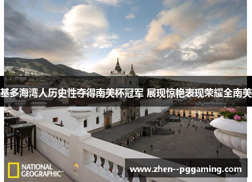 基多海湾人历史性夺得南美杯冠军 展现惊艳表现荣耀全南美