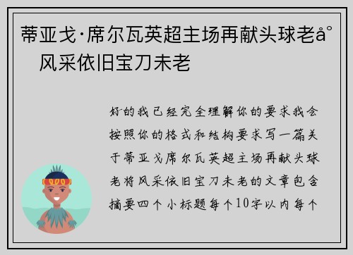 蒂亚戈·席尔瓦英超主场再献头球老将风采依旧宝刀未老