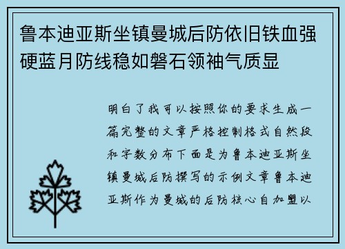 鲁本迪亚斯坐镇曼城后防依旧铁血强硬蓝月防线稳如磐石领袖气质显