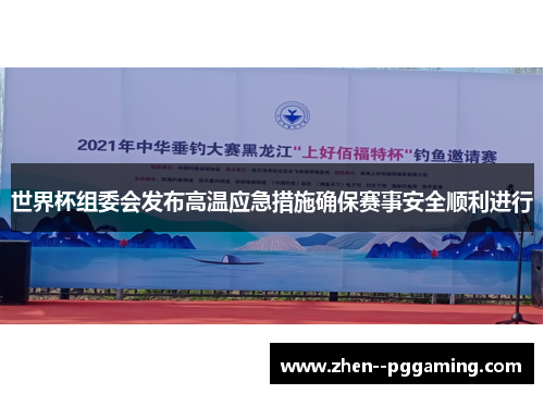 世界杯组委会发布高温应急措施确保赛事安全顺利进行 世界杯组委会发布高温应急措施确保赛事安全顺利进行