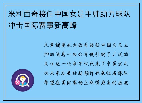 米利西奇接任中国女足主帅助力球队冲击国际赛事新高峰