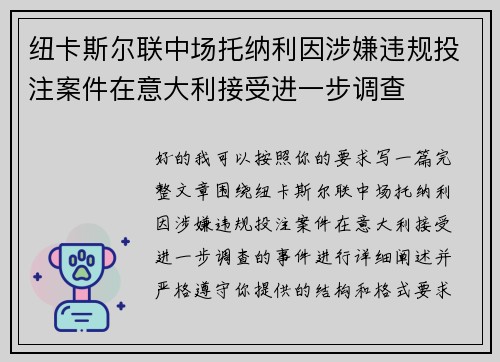 纽卡斯尔联中场托纳利因涉嫌违规投注案件在意大利接受进一步调查