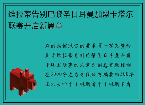 维拉蒂告别巴黎圣日耳曼加盟卡塔尔联赛开启新篇章
