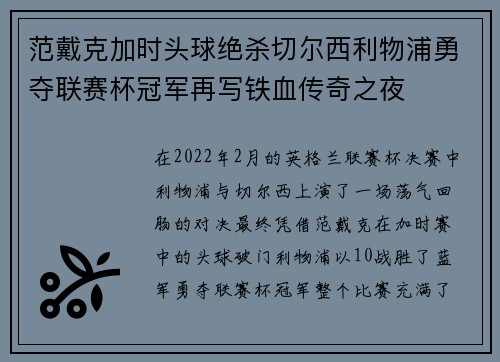范戴克加时头球绝杀切尔西利物浦勇夺联赛杯冠军再写铁血传奇之夜